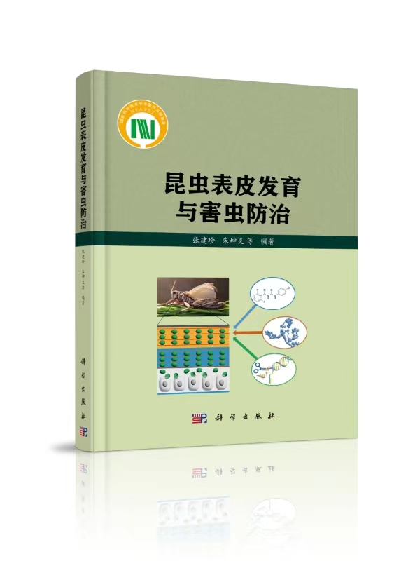 昆虫表皮发育与害虫防治.jpg